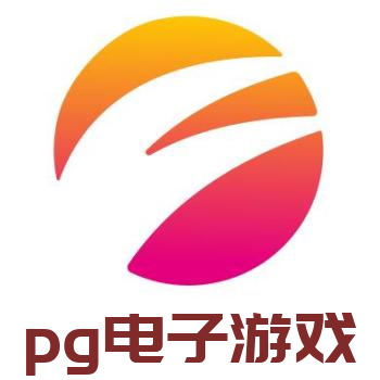 PG电子官方平台